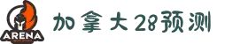 加拿大28预测|pc28加拿大黑马预测|加拿大28结果|pc28加拿大官网在线预测|pc加拿大预测开奖|加拿大预测28在线预测官网